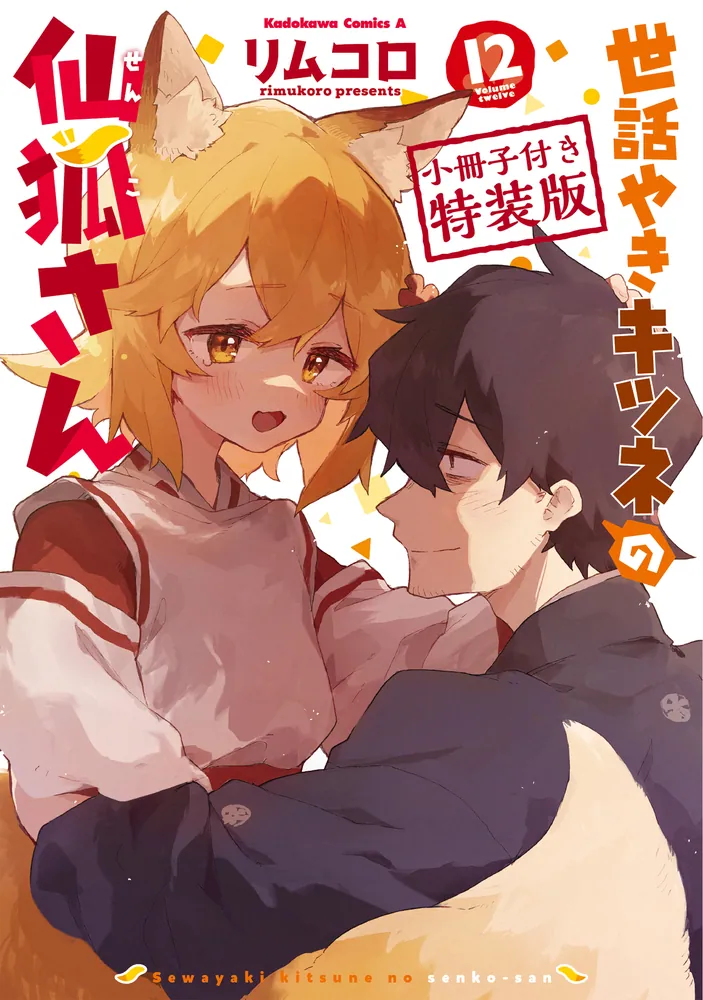 世話やきキツネの仙狐さん （12） 小冊子付き特装版」リムコロ [角川