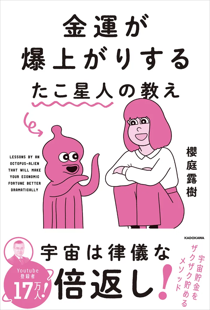 金運が爆上がりするたこ星人の教え」櫻庭露樹 [スピリチュアル・自己