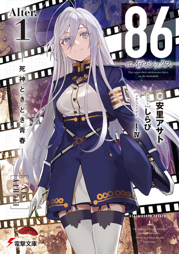 86―エイティシックス―Alter.1 ―死神ときどき青春― | 86―エイティ