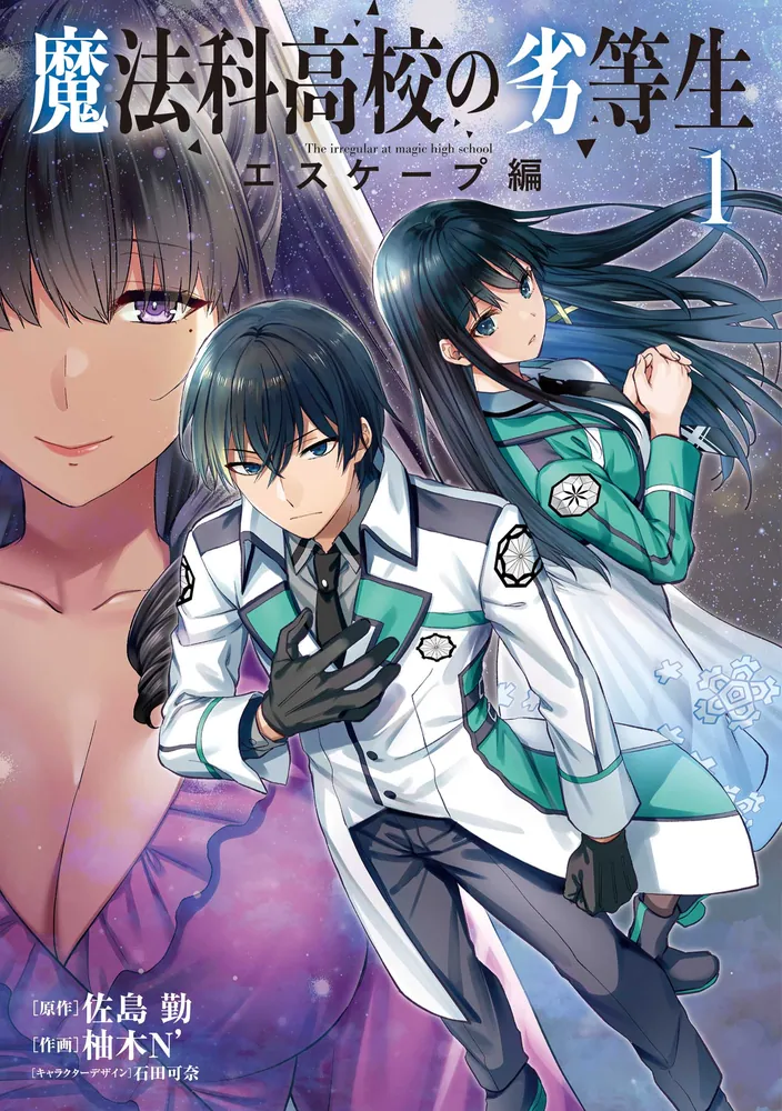 魔法科高校の劣等生 エスケープ編1」柚木N' [電撃コミックスNEXT