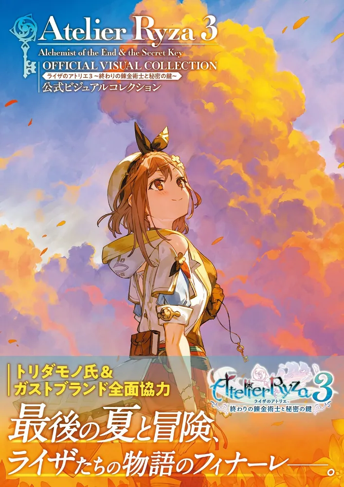 ライザのアトリエ3 ～終わりの錬金術士と秘密の鍵～ 公式ビジュアル