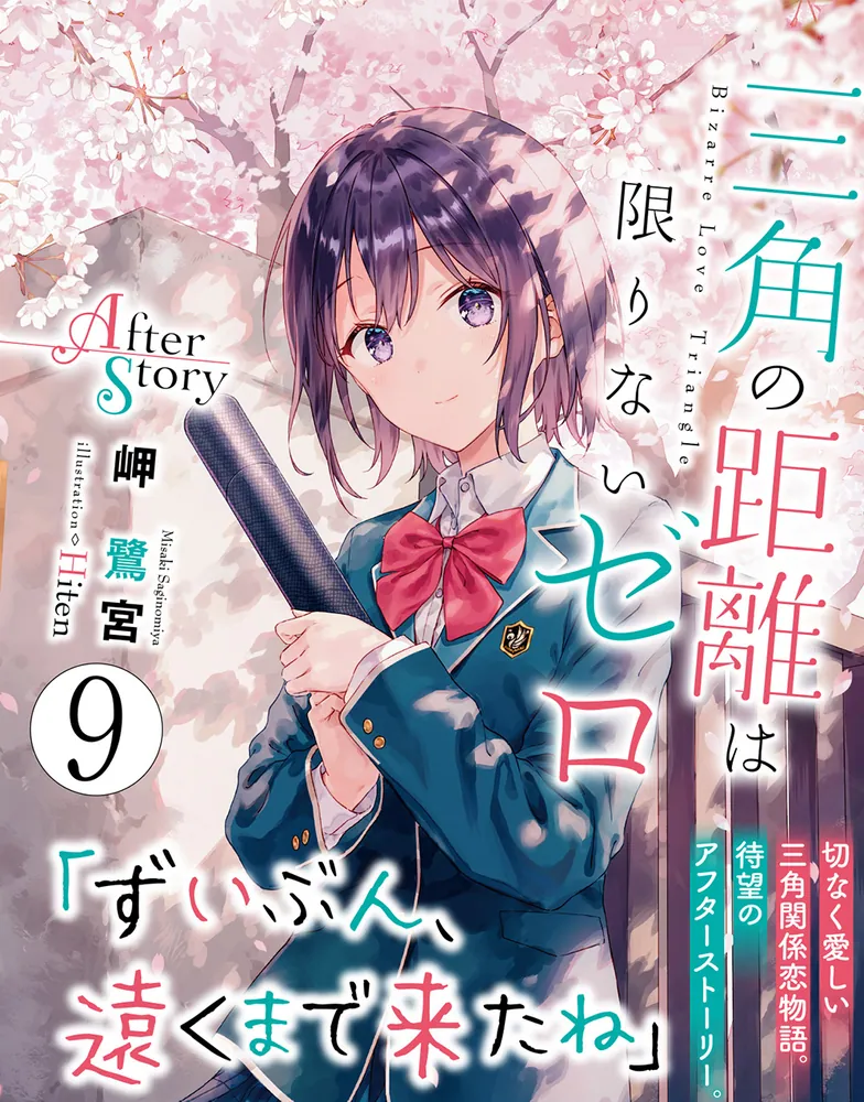 三角の距離は限りないゼロ9 After Story」岬鷺宮 [電撃文庫] - KADOKAWA