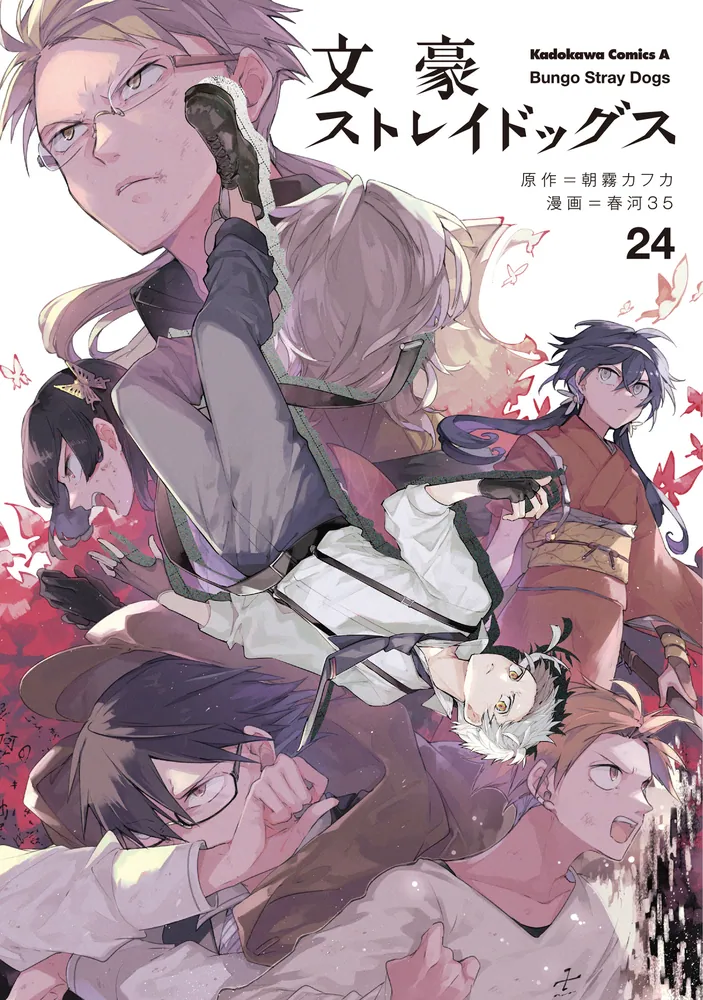 文豪ストレイドッグス （24）」春河35 [角川コミックス・エース