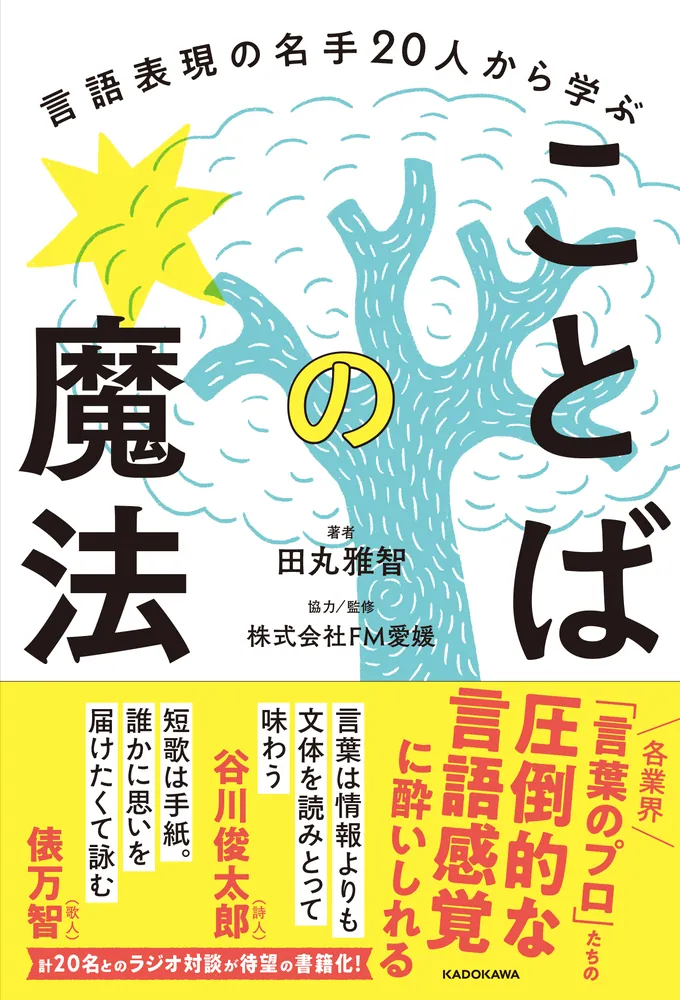 言語表現の名手20人から学ぶ ことばの魔法」田丸雅智 [生活・実用書