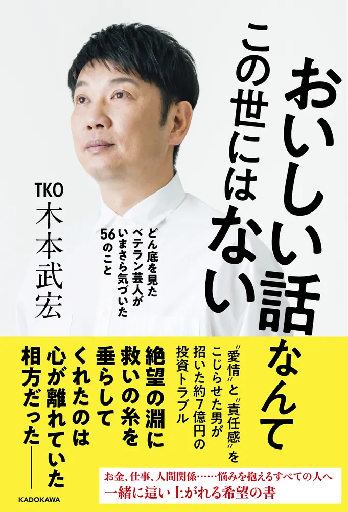 おいしい話なんてこの世にはない どん底を見たベテラン芸人がいまさら