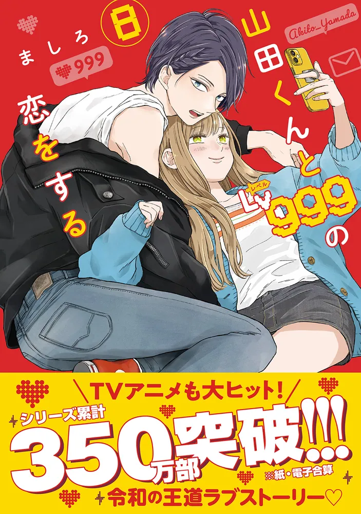 山田くんとLv999の恋をする(8)」ましろ [MFC] - KADOKAWA