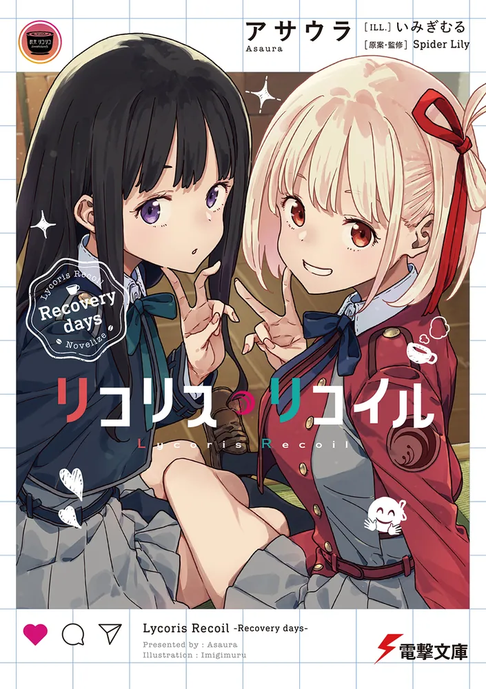 リコリス・リコイル Recovery days」アサウラ [電撃文庫] - KADOKAWA