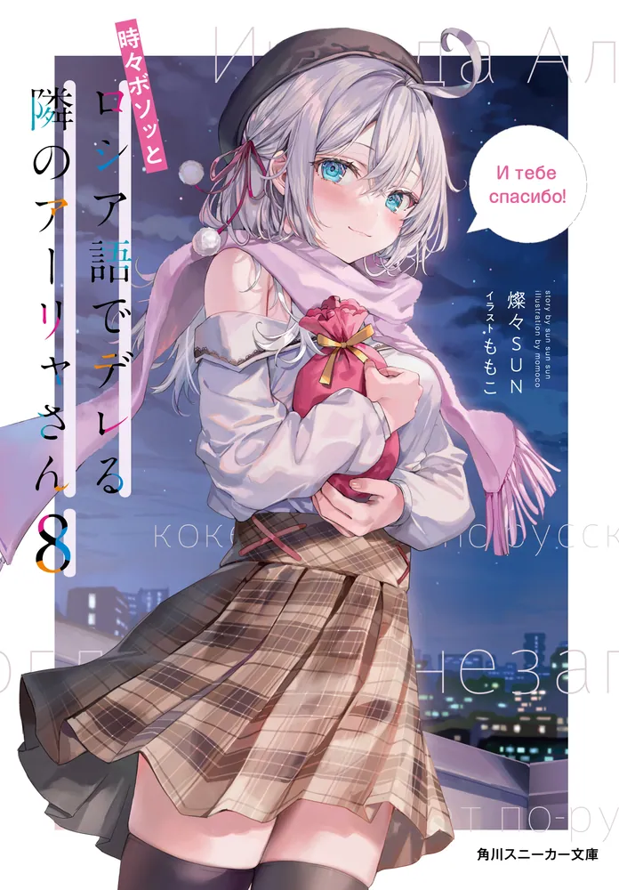 時々ボソッとロシア語でデレる隣のアーリャさん8」燦々SUN [角川