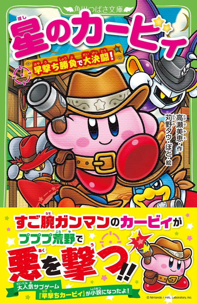 星のカービィ 早撃ち勝負で大決闘！」高瀬美恵 [角川つばさ文庫