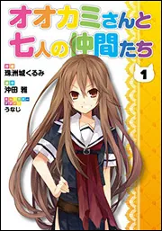 オオカミさんと七人の仲間たち（4）」珠洲城くるみ [電撃コミックス