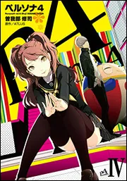 ペルソナ4（4）」曽我部修司 [電撃コミックス] - KADOKAWA