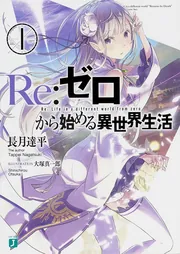 Re：ゼロから始める異世界生活 1」長月達平 [MF文庫J] - KADOKAWA