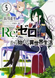 Re：ゼロから始める異世界生活2」長月達平 [MF文庫J] - KADOKAWA