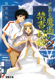 とある魔術の禁書目録（2）」鎌池和馬 [電撃文庫] - KADOKAWA