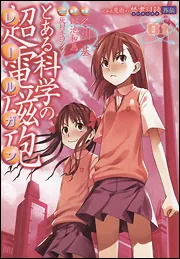 とある魔術の禁書目録外伝 とある科学の超電磁砲（19）」冬川基