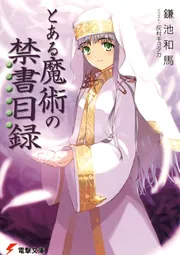 とある魔術の禁書目録（2）」鎌池和馬 [電撃文庫] - KADOKAWA