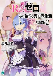 Re：ゼロから始める異世界生活 短編集2」長月達平 [MF文庫J] - KADOKAWA