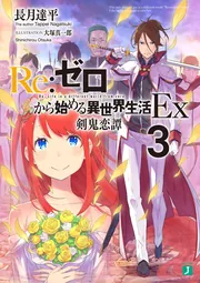 Re：ゼロから始める異世界生活Ex3 剣鬼恋譚」長月達平 [MF文庫J