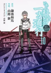 とある魔術の禁書目録外伝 とある科学の一方通行（10）」鎌池和馬