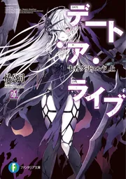 デート・ア・ライブ21 十香グッドエンド 上」橘公司 [ファンタジア文庫