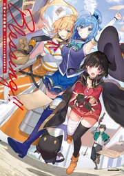 三嶋くろね画集II Blessing！！ この素晴らしい世界に祝福を！」三嶋