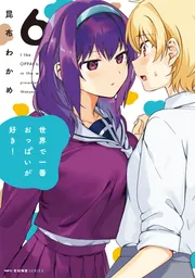世界で一番おっぱいが好き！ 3」昆布わかめ [MFC キューンシリーズ