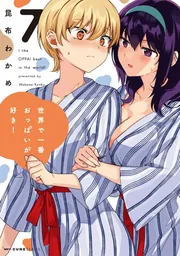 世界で一番おっぱいが好き！ 3」昆布わかめ [MFC キューンシリーズ