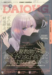 月刊コミック 電撃大王 2025年12月号増刊 コミック電撃だいおうじ VOL