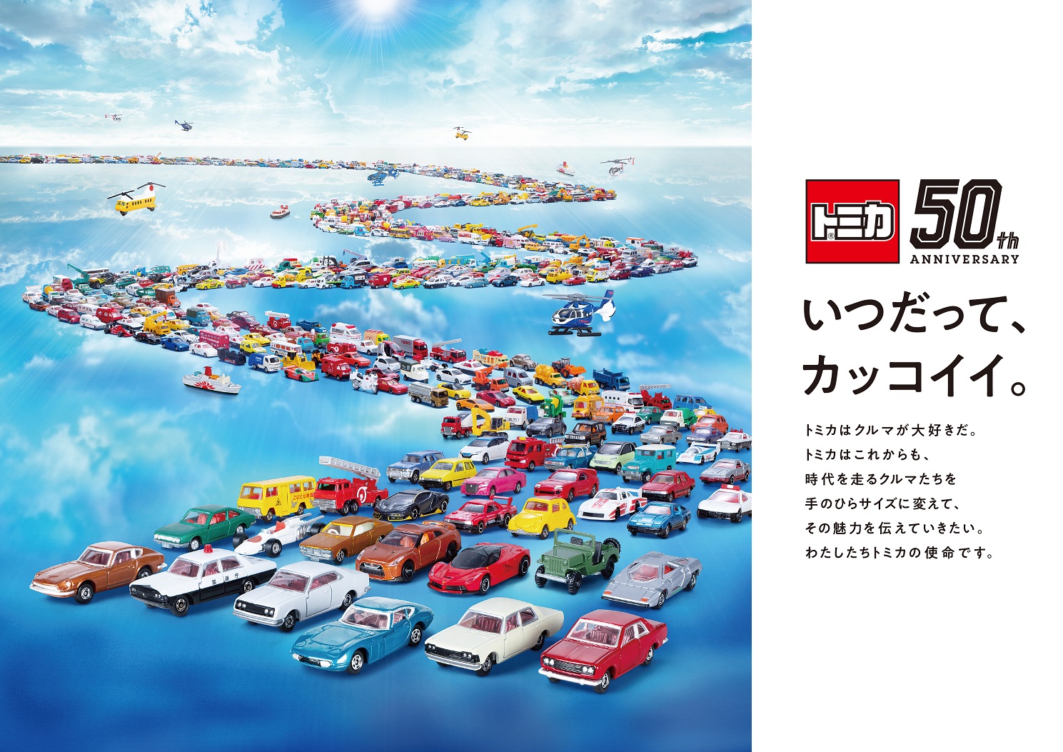 2020年「トミカ」50周年のご案内 累計販売台数6億7,000万台以上！2秒に