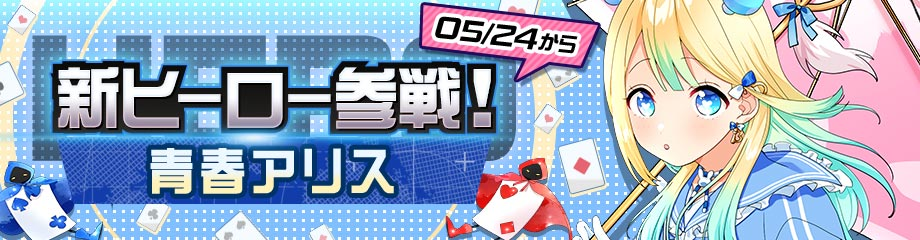 対戦ゲーム『#コンパス』新オリジナルヒーロー「青春アリス」登場