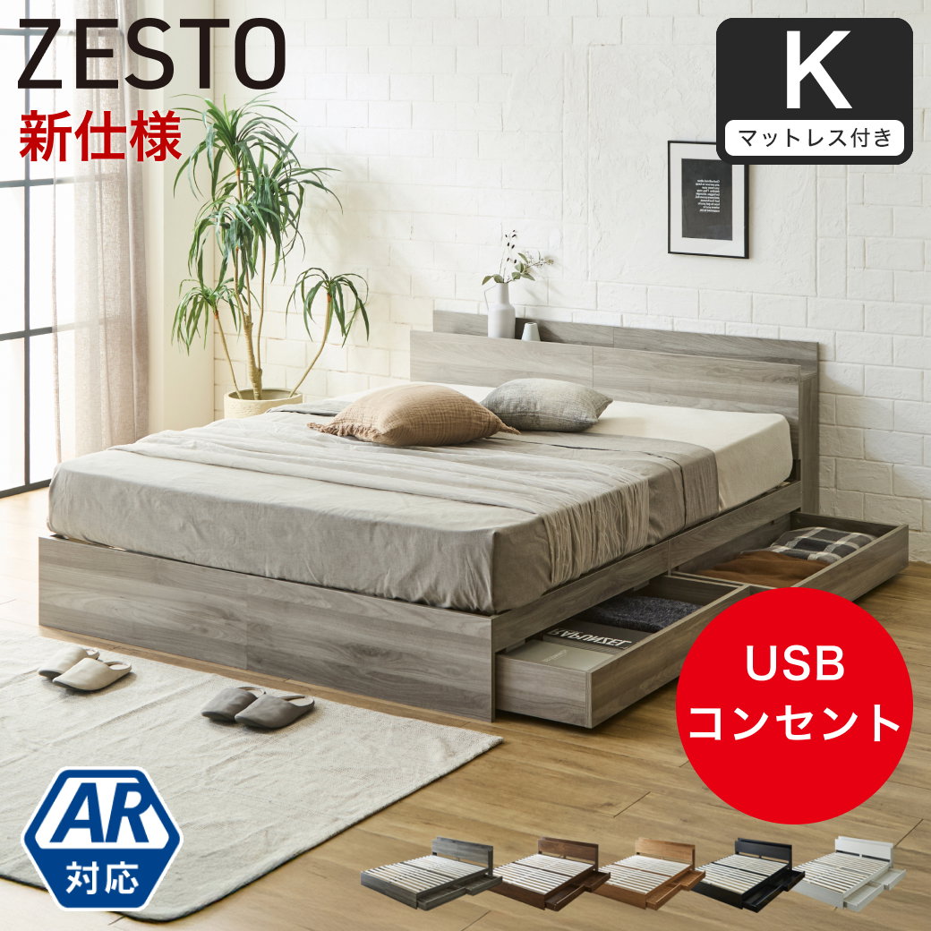 zesto ゼスト 棚・USBコンセント・引き出し付きベッドバリューポケット
