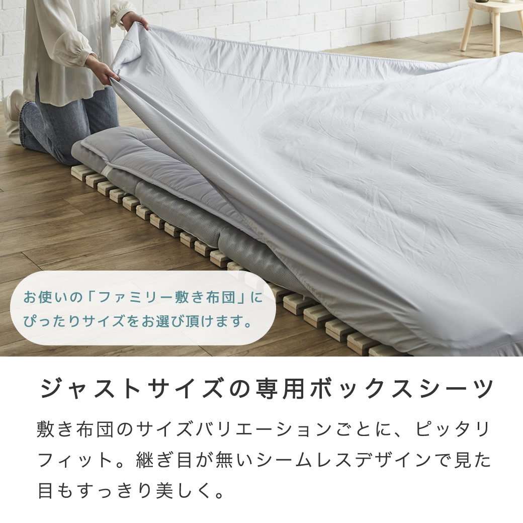 ファミリー敷き布団 専用【ボックスシーツ】単品 240サイズ 洗濯機可