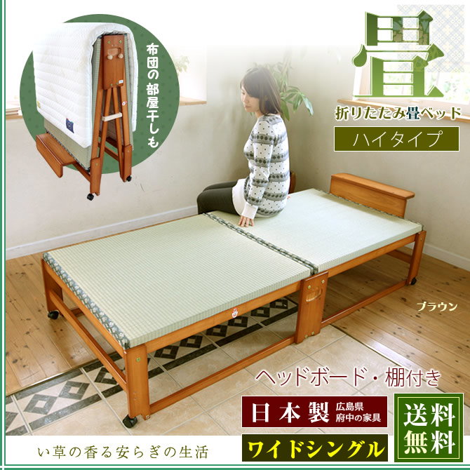 日本製 折りたたみ畳ベッドハイタイプ い草の香る ワイドシングル
