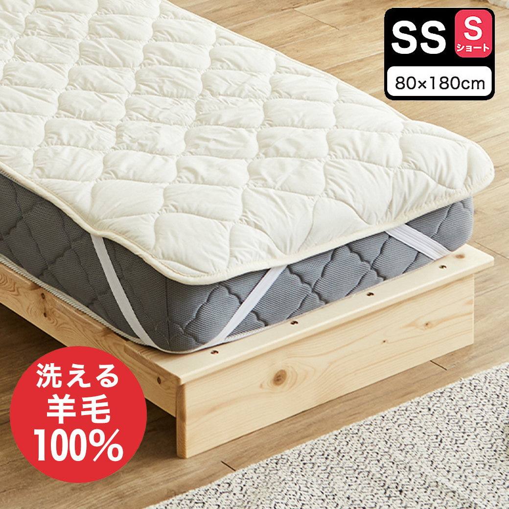 ベッドパッド 洗える羊毛ベッドパッド 【セミシングルショート】（80
