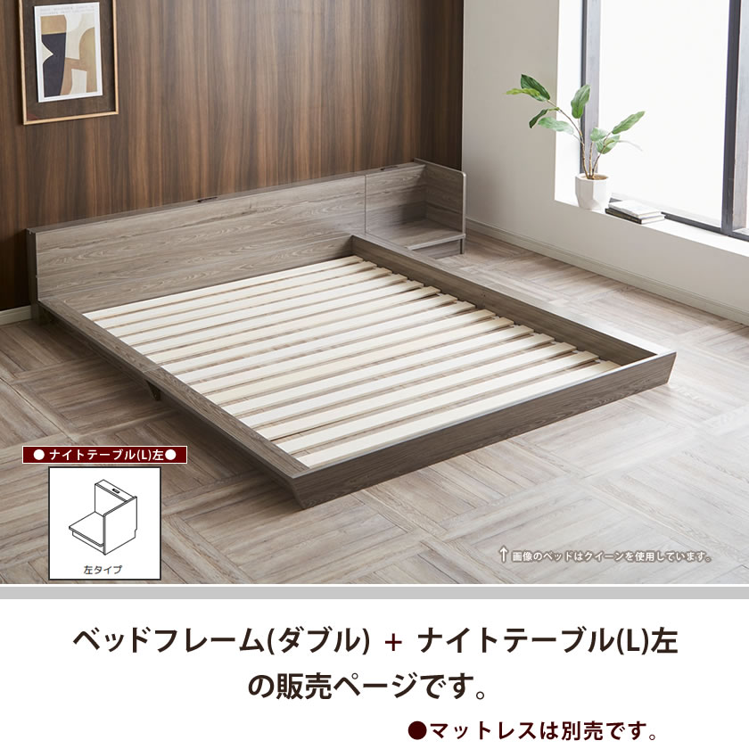 Platform Bed ローベッド ダブル ナイトテーブルL(左) 棚付き