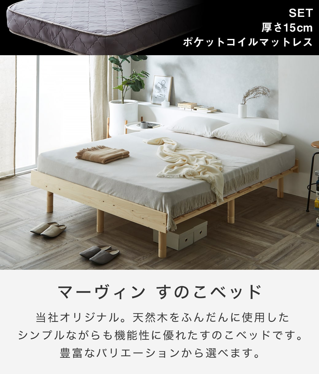 マーヴィン すのこベッド クイーン 厚さ15cmポケットコイルマットレス