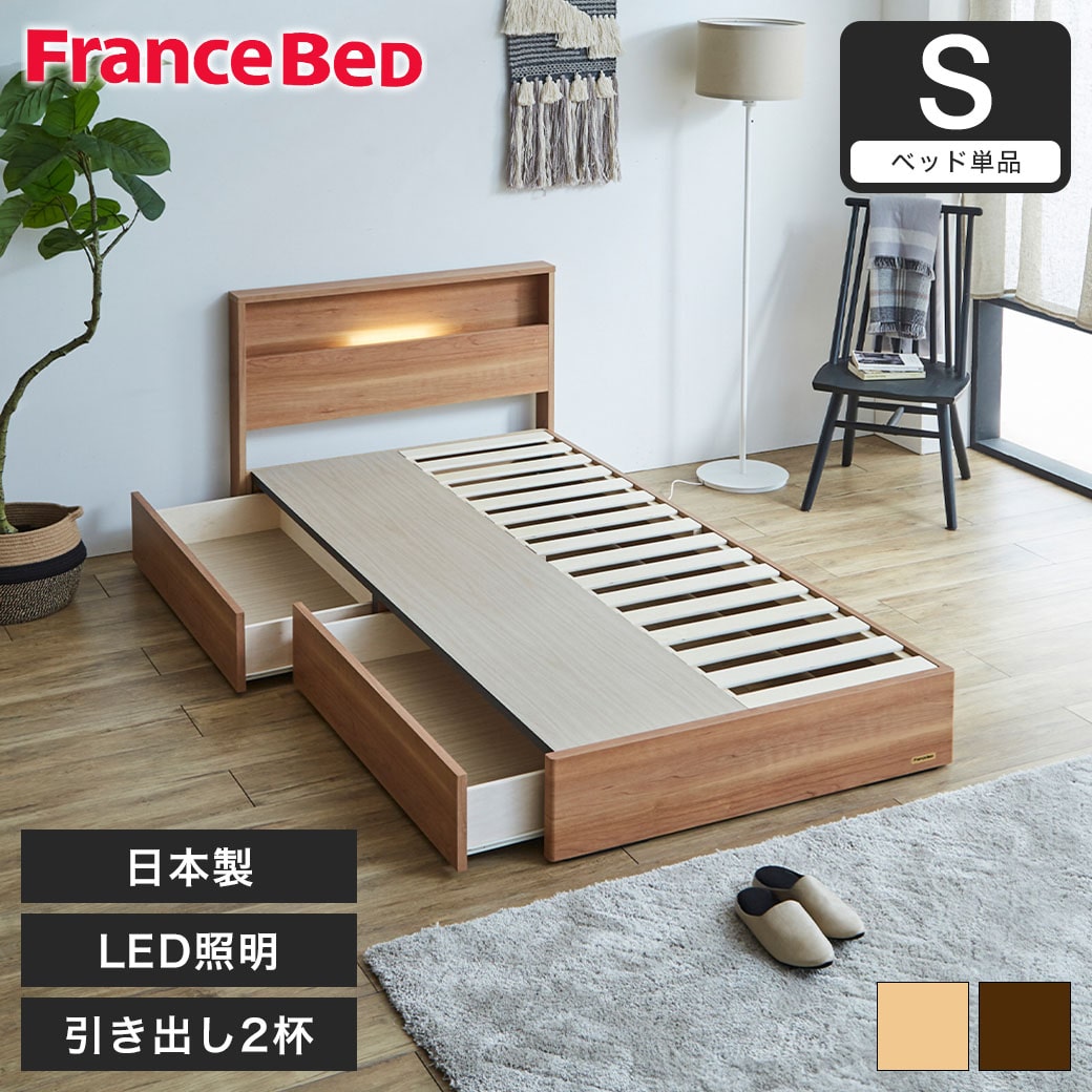 収納ベッド ベッド シングル フランスベッド 引き出し 棚 コンセント