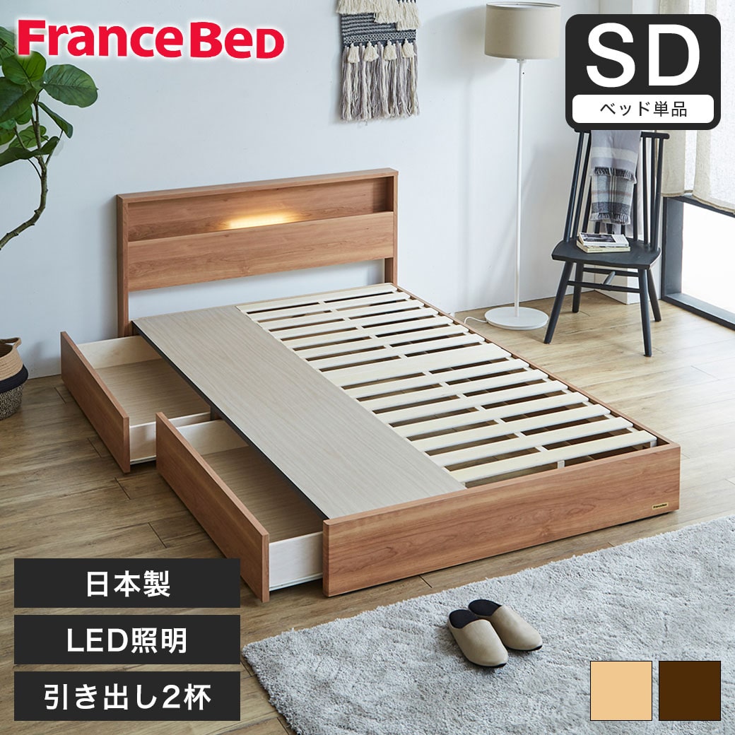 収納ベッド ベッド セミダブル フランスベッド 引き出し 棚 コンセント