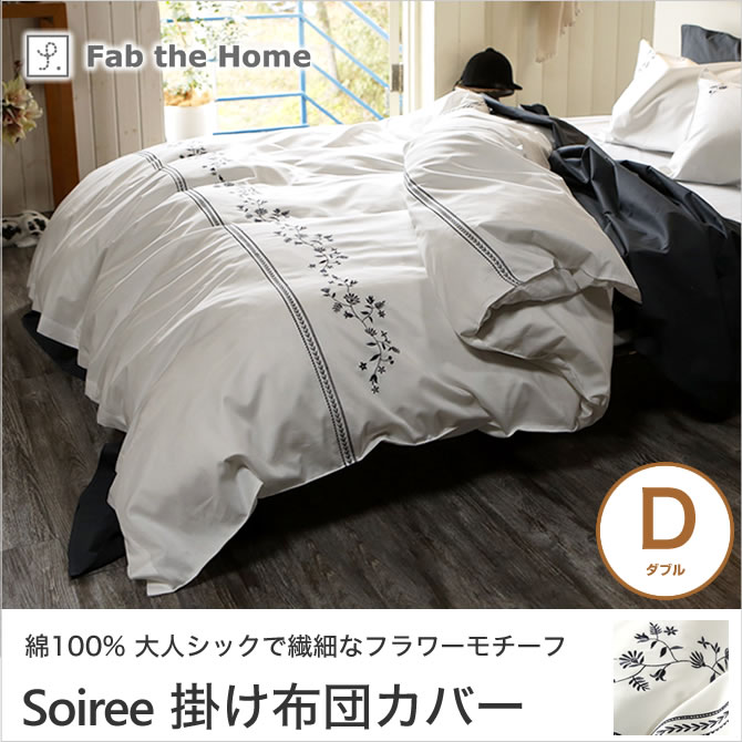 ソワレ soiree コンフォーターカバー ダブル 綿100％ 掛け布団カバー