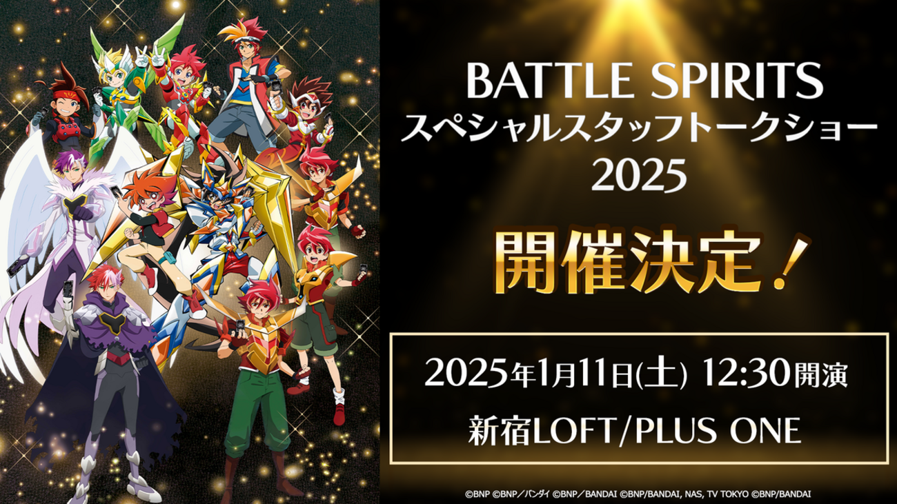 アニメ＆トレーディングカードゲーム『バトルスピリッツ』スペシャル