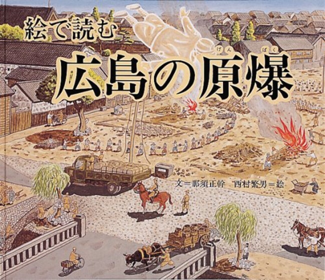 絵で読む広島の原爆 - おたまの日記