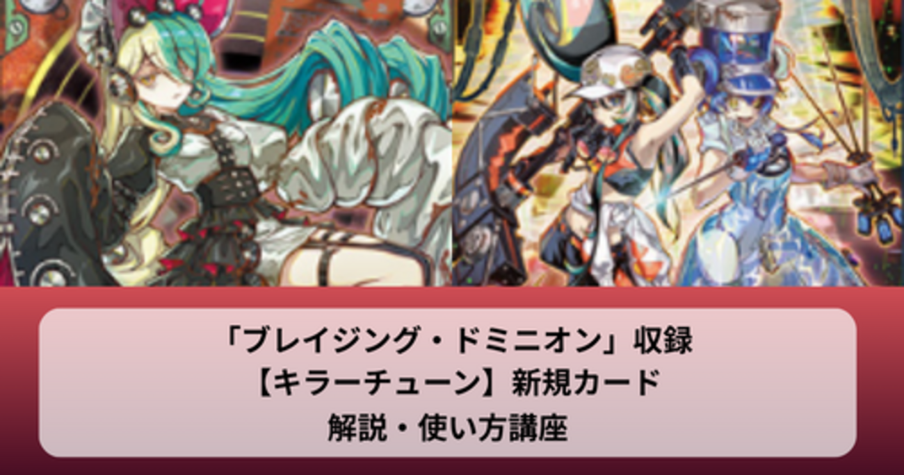 キラーチューン】新規カードの考察・使い方講座｜ブレイジング