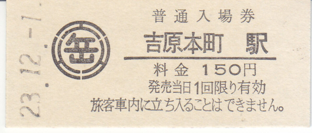 岳南電車 硬券入場券 7・硬券乗車券 7 - きっぷ なんでも屋さん NEXT