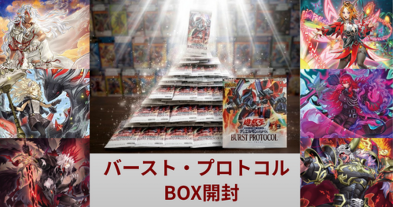 バースト・プロトコル】開封結果まとめ！封入率・当たりカード・BOX