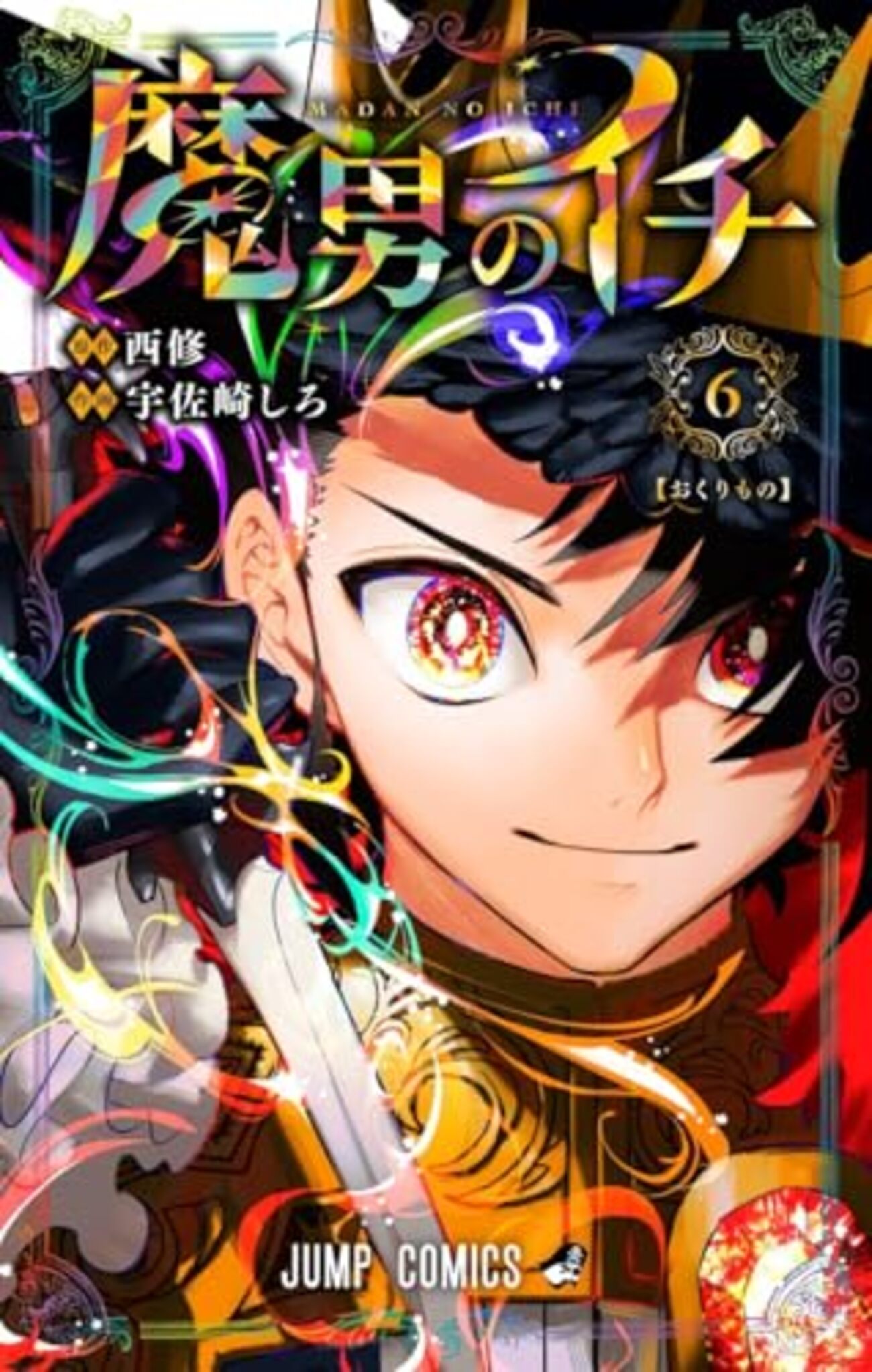 魔男のイチ｜6巻特典まとめ｜ストア一覧 - はだしのあるきかた
