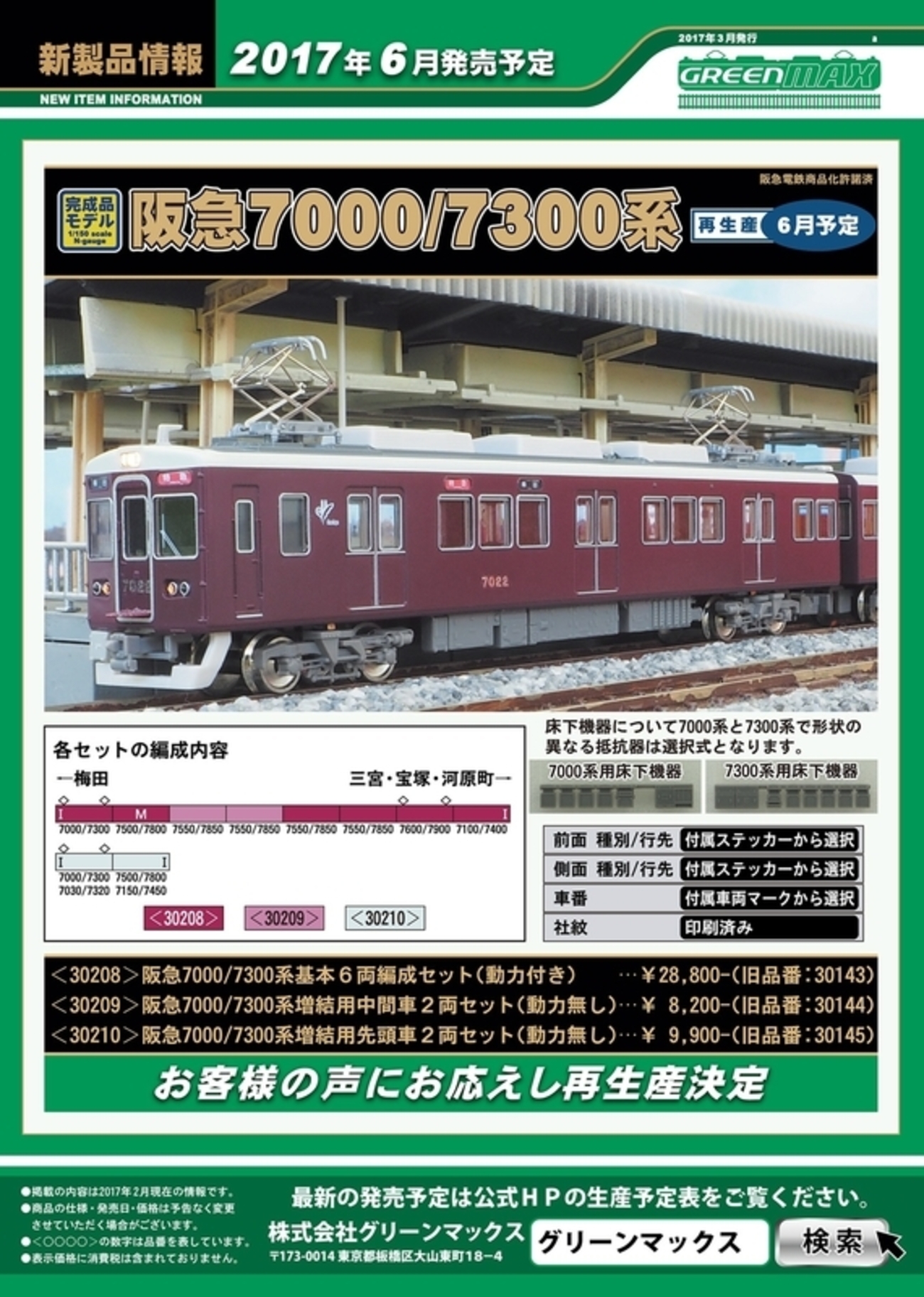 鉄道模型】GMが新製品情報を発表 - 新つなぐ☆ひろがる☆ときめく