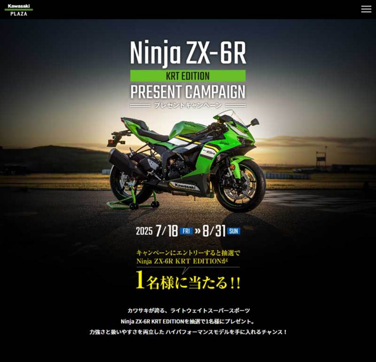 新情報】カワサキプラザが「Ninja ZX-6R」を1名にプレゼントする太っ腹
