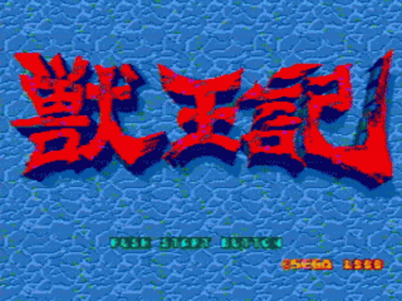 獣王記 - SSSG攻略日記