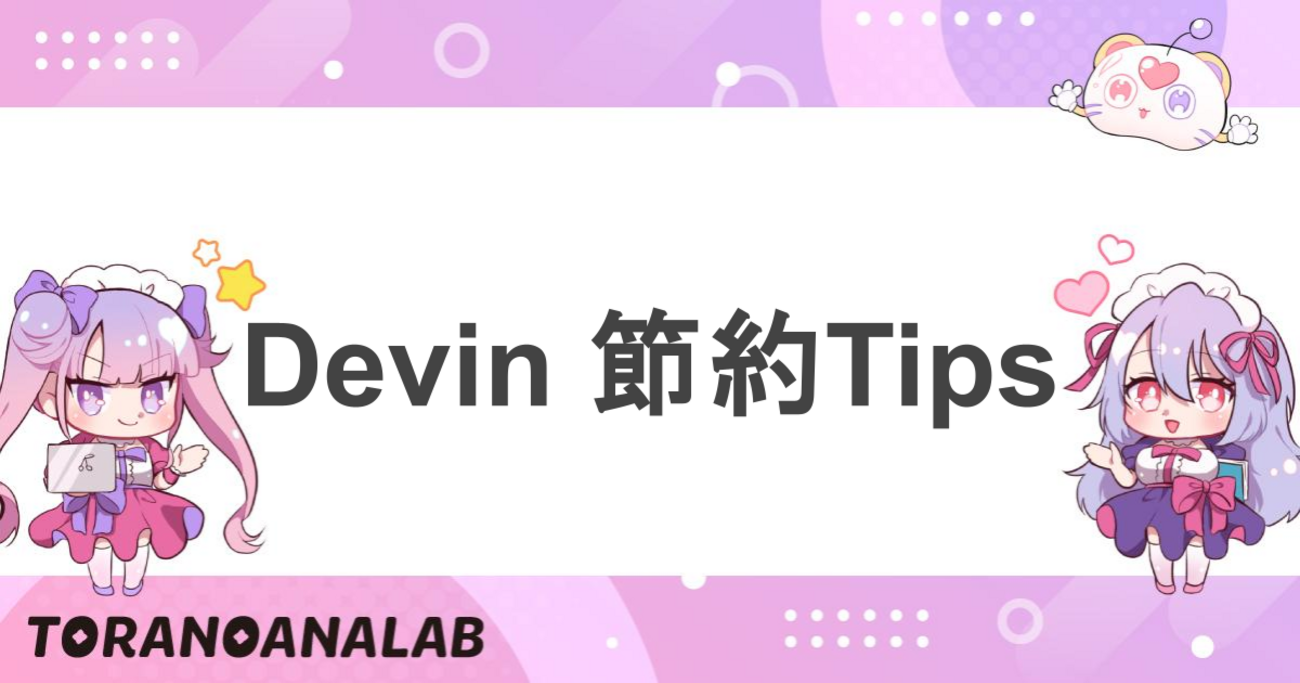 Devin 節約Tips - 虎の穴ラボ技術ブログ