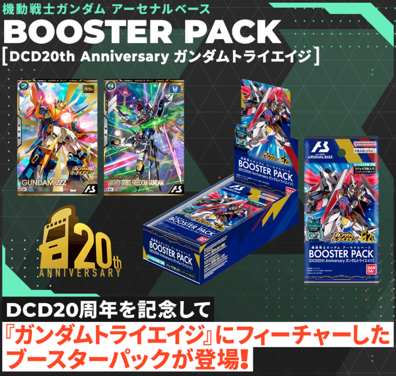 トライエイジブースター、コンプの道のり - ガンダム アーセナルベース